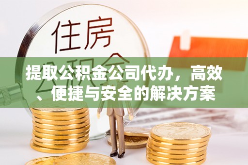 大悟提取公积金公司代办，高效、便捷与安全的解决方案