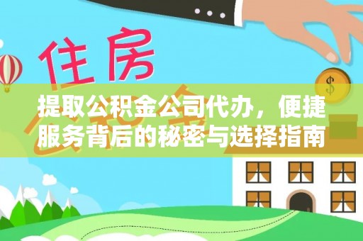 大悟提取公积金公司代办，便捷服务背后的秘密与选择指南