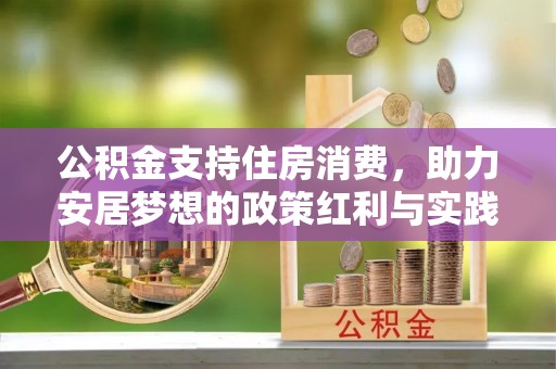 大悟公积金支持住房消费，助力安居梦想的政策红利与实践