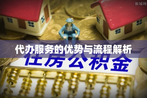 大悟代办服务的优势与流程解析