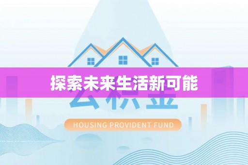 大悟探索未来生活新可能