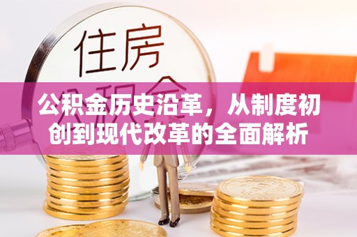 大悟公积金历史沿革，从制度初创到现代改革的全面解析