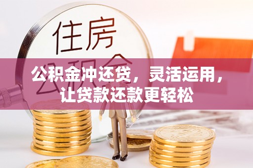 大悟公积金冲还贷，灵活运用，让贷款还款更轻松