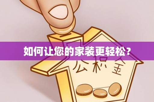 大悟如何让您的家装更轻松？