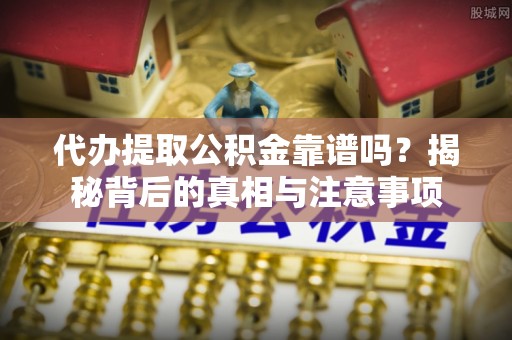 大悟代办提取公积金靠谱吗？揭秘背后的真相与注意事项