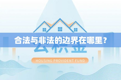 大悟合法与非法的边界在哪里？