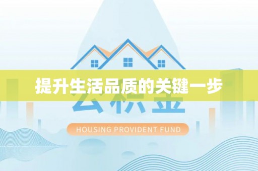 大悟提升生活品质的关键一步