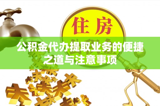 大悟公积金代办提取业务的便捷之道与注意事项