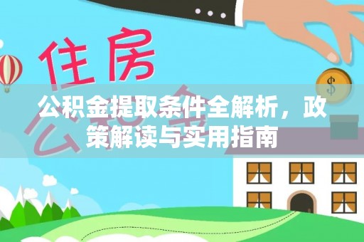 大悟公积金提取条件全解析，政策解读与实用指南