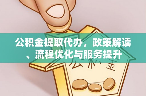 大悟公积金提取代办，政策解读、流程优化与服务提升