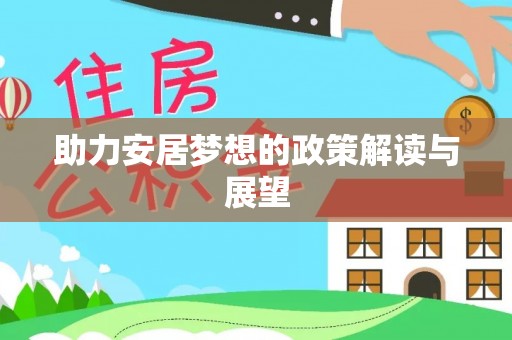 大悟助力安居梦想的政策解读与展望