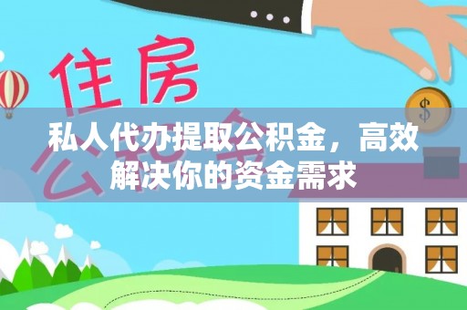 大悟私人代办提取公积金，高效解决你的资金需求