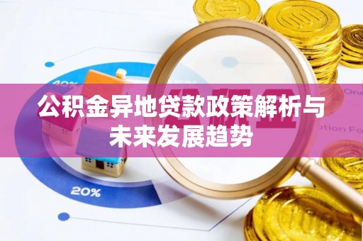 大悟公积金异地贷款政策解析与未来发展趋势
