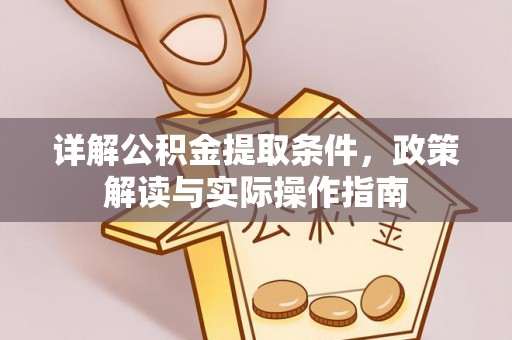 大悟详解公积金提取条件，政策解读与实际操作指南