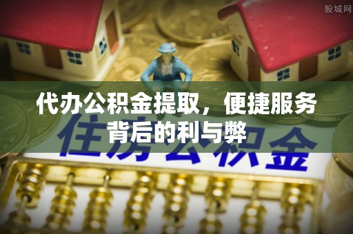大悟代办公积金提取，便捷服务背后的利与弊