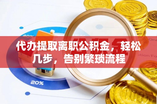 大悟代办提取离职公积金，轻松几步，告别繁琐流程