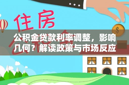 大悟公积金贷款利率调整，影响几何？解读政策与市场反应