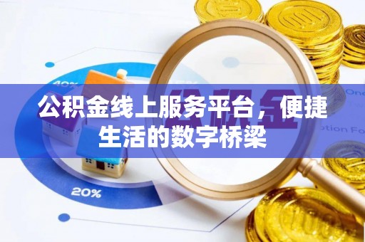 大悟公积金线上服务平台，便捷生活的数字桥梁