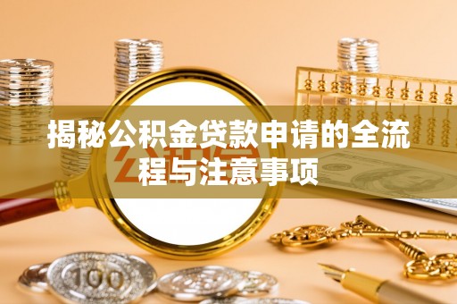 大悟揭秘公积金贷款申请的全流程与注意事项