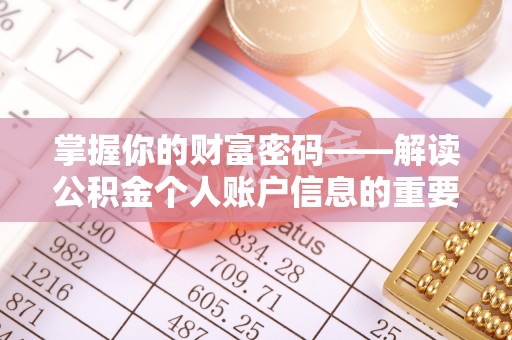 大悟掌握你的财富密码——解读公积金个人账户信息的重要性
