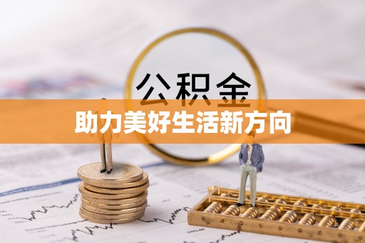 大悟助力美好生活新方向