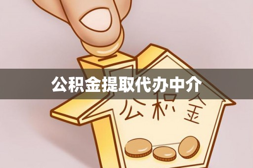 大悟公积金提取代办中介