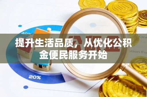 大悟提升生活品质，从优化公积金便民服务开始