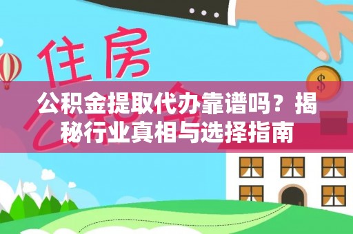 大悟公积金提取代办靠谱吗？揭秘行业真相与选择指南