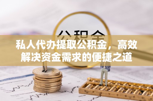 大悟私人代办提取公积金，高效解决资金需求的便捷之道