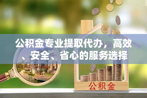 大悟公积金专业提取代办，高效、安全、省心的服务选择