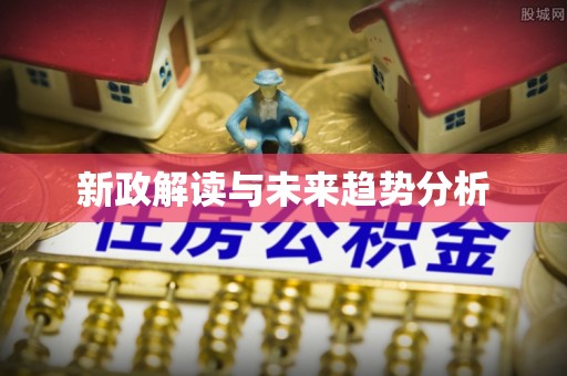 大悟新政解读与未来趋势分析