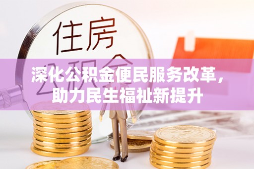 大悟深化公积金便民服务改革，助力民生福祉新提升