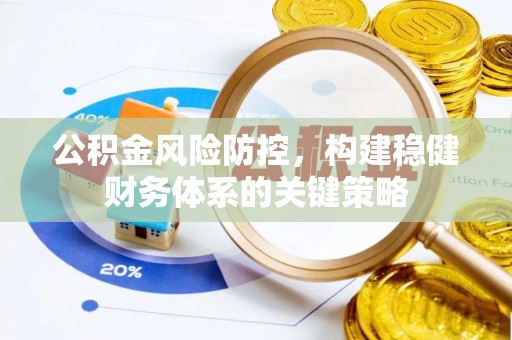 大悟公积金风险防控，构建稳健财务体系的关键策略