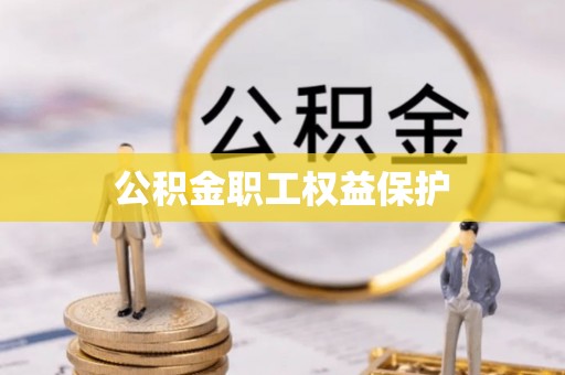 大悟公积金职工权益保护