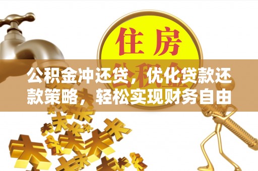 大悟公积金冲还贷，优化贷款还款策略，轻松实现财务自由