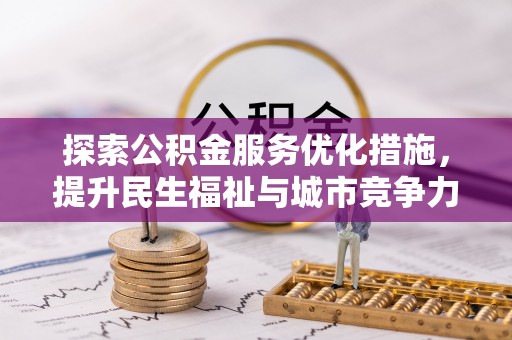 大悟探索公积金服务优化措施，提升民生福祉与城市竞争力