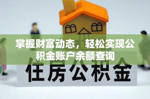 大悟掌握财富动态，轻松实现公积金账户余额查询