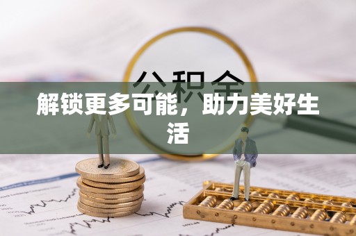 大悟解锁更多可能，助力美好生活