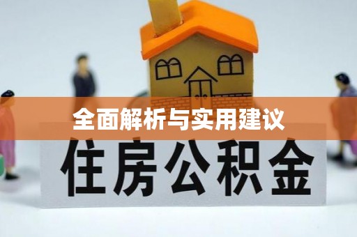 大悟全面解析与实用建议