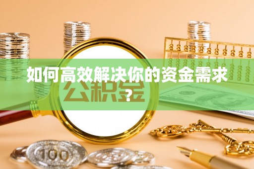大悟如何高效解决你的资金需求？