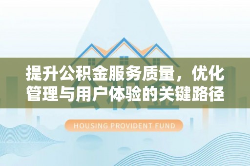 大悟提升公积金服务质量，优化管理与用户体验的关键路径