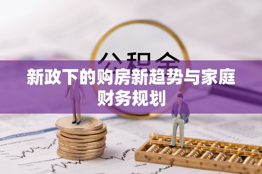 大悟新政下的购房新趋势与家庭财务规划