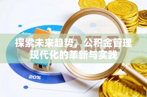 大悟探索未来趋势，公积金管理现代化的革新与实践