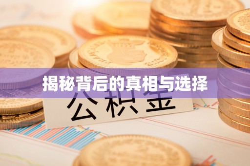 大悟揭秘背后的真相与选择