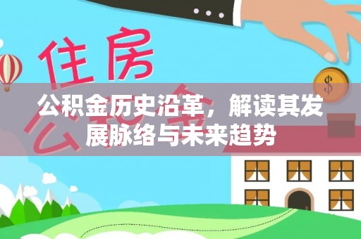 大悟公积金历史沿革，解读其发展脉络与未来趋势