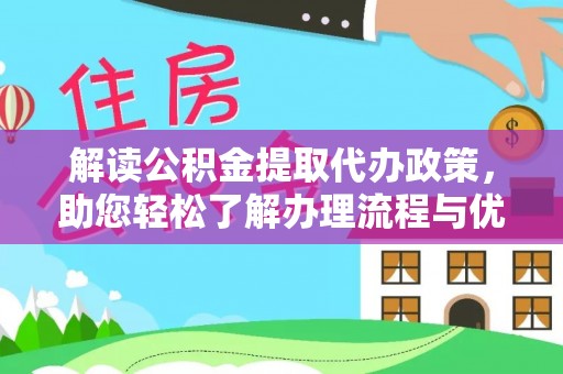 大悟解读公积金提取代办政策，助您轻松了解办理流程与优势
