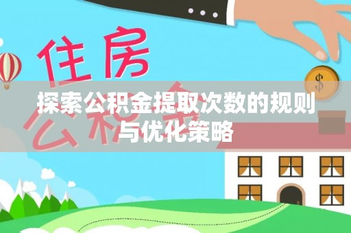 大悟探索公积金提取次数的规则与优化策略