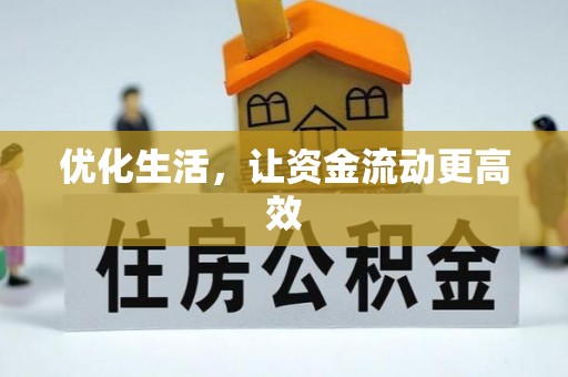 大悟优化生活，让资金流动更高效