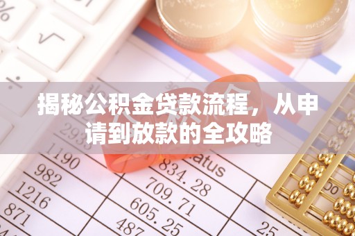 大悟揭秘公积金贷款流程，从申请到放款的全攻略