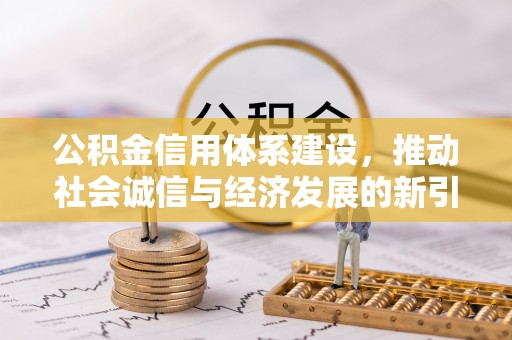 大悟公积金信用体系建设，推动社会诚信与经济发展的新引擎